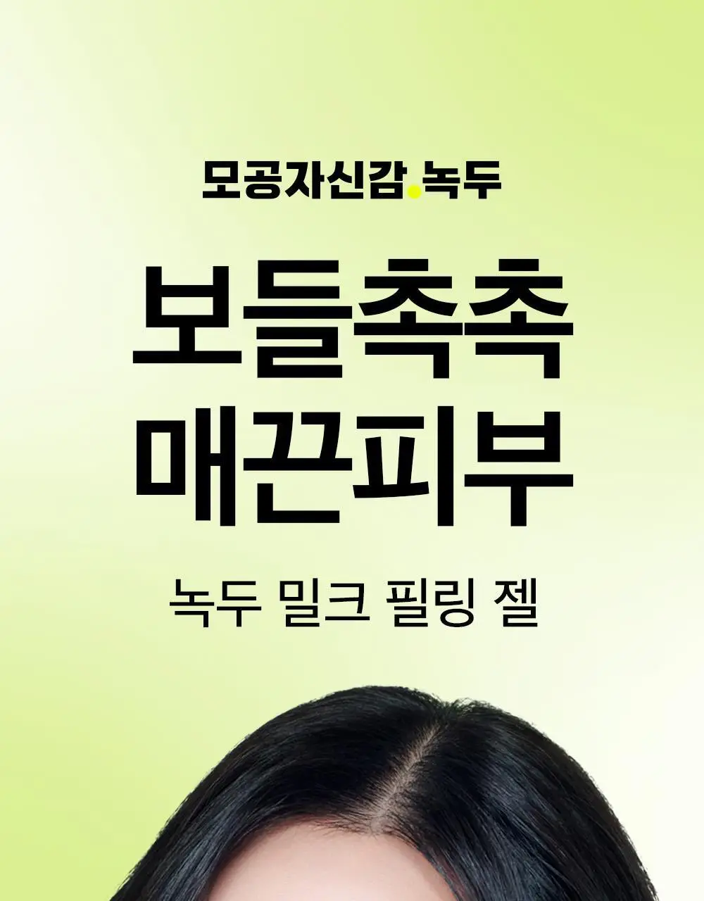 [보들촉촉/녹두필링] 비플레인 녹두 밀크 필링 젤 120ml+40ml 기획 상세페이지 3